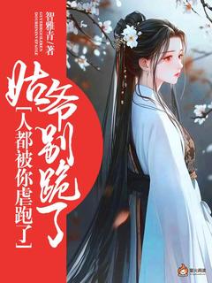 姑爷别跪了，人都被你虐跑了全文目录-君子冉陈天佑小说无弹窗阅读
