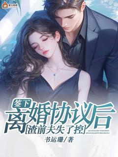 快手热推签下离婚协议后，渣前夫失了控小说主角林雪依霍思豪在线阅读