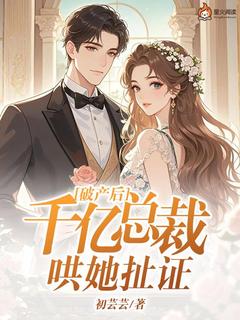 破产后，千亿总裁哄她扯证(新书)小说_龚雪白绍霆阅读