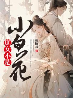 庶女不是小白花by柳檀云