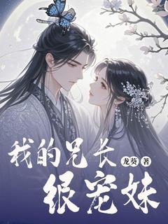 无弹窗小说我的兄长很宠妹 作者龙葵