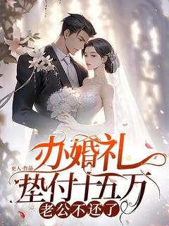 独家办婚礼垫付十五万，老公不还了全本大结局小说阅读