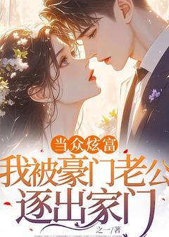 主人公苏妍白淮小说当众炫富，我被豪门老公逐出家门在线全文阅读