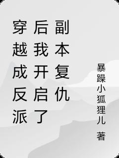 正版小说穿越成反派后我开启了副本复仇沈清欢沈砚之在线免费阅读