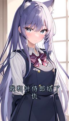 (精品)我和叶侍郎结了仇小说