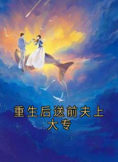 重生后送前夫上大专免费阅读全文，主角李圆圆顾川小说完整版