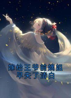 [抖音]小说顾知意沈湛之顾明珠嫁给王爷前嫡姐早失了清白-随缘阅读网