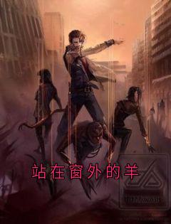 周媛老周主角小说站在窗外的羊抖音文免费阅读全文