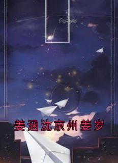 姜涵沈京州姜岁小说-沈京州小宝全篇阅读-随缘阅读网