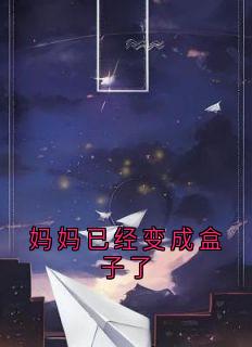 妈妈已经变成盒子了小说最新章节 沈京州小宝结局是什么-随缘阅读网