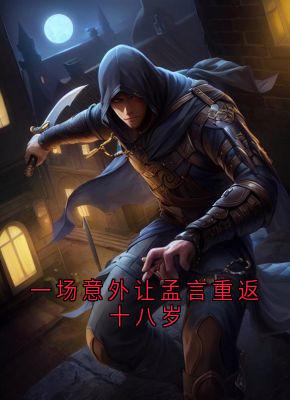 孟言周建飞全本章节在线阅读大结局-随缘阅读网