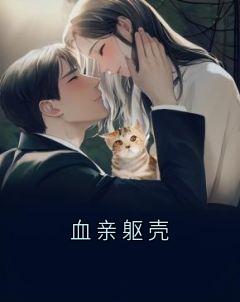 老书虫力荐血亲躯壳免费无弹窗阅读-随缘阅读网