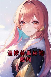 温檬蒋禹赫完整未删减版在线阅读 温檬蒋禹赫结局