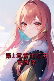 高质量小说第1章重生后开始断亲在线试读