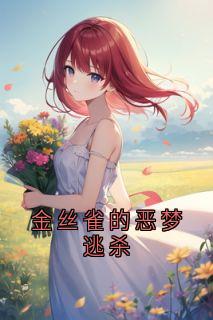 裴羡莫冉冉林睿全集小说_金丝雀的恶梦逃杀完结版阅读-随缘阅读网