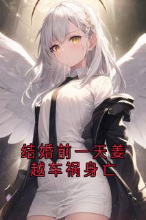 (抖音小说)徐晚风姜越徐杳杳小说全文阅读免费