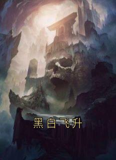 流萤谢长憬小说哪里可以看 小说黑白飞升全文免费阅读