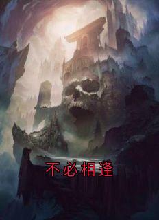 [抖音]小说流萤谢长憬不必相逢