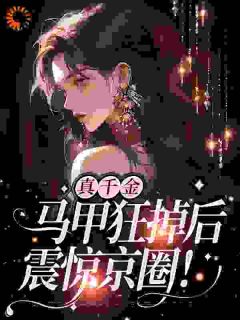 全章节小说真千金霸气回归，马甲掉不停忧郁小饼干最新阅读