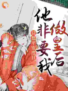 【抖音】上一世他为帝她为后赵清婉全文阅读