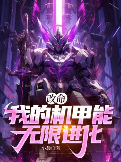 爆款热文张唯韩筱在线阅读-张唯重卡机甲全章节列表