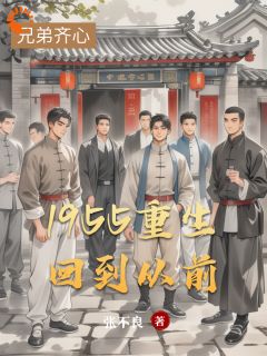 1955重生回到从前小说张国庆赵山岳免费阅读