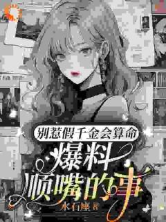 沈絮沈悠悠小说(别惹假千金会算命，爆料顺嘴的事)_沈絮沈悠悠小说最新章节