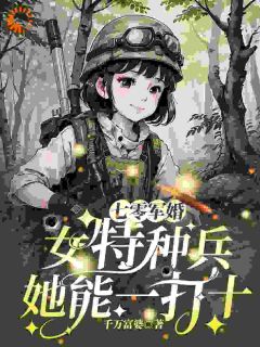 七零军婚：女特种兵她能一打十最新章节免费阅读by千万富婆无广告小说