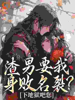 命剩十天！她颠覆侯府，全家破防小说好看吗 叶青雪叶存嗣最后结局如何
