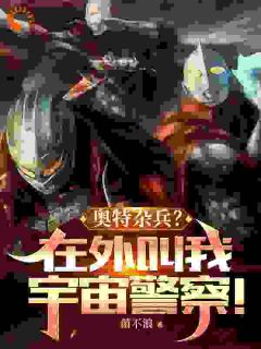 奥特：从宇宙警备队队员开始无敌无广告阅读 夏树罗利免费在线阅读