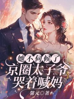 快手热文子霆喜欢的人就是妈妈喜欢的人夏星顾怀瑾小说推荐