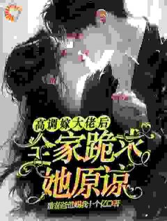 大佬来袭，夺肾之旅开始！(全章节)-姜栩栩裴厉洲在线阅读