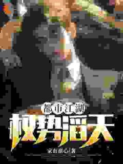 熬夜也要看完的都市江湖：权势滔天小说推荐