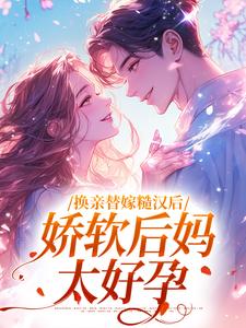 换亲替嫁糙汉后，娇软后妈太好孕完整版-沈念姝陆少钦在线全文阅读