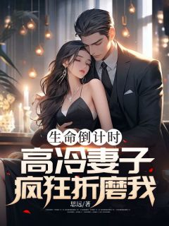 老书虫书荒推荐生命倒计时，高冷妻子疯狂折磨我txt小说阅读-随缘阅读网
