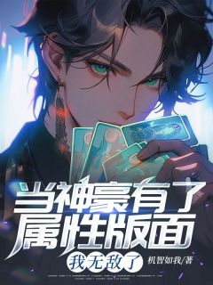 最完整版当神豪有了属性版面，我无敌了热门连载小说