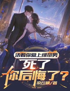 活着你爱上绿茶男,死了你后悔了?(新书)小说_梁丘枫姜雨梦阅读-随缘阅读网