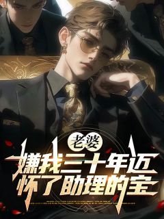 老婆嫌我三十年迈，怀了助理的宝在线阅读 慕屿李雅欣周锦浩免费小说精彩章节