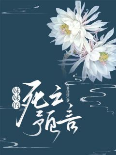 红薯绵绵写的小说妹妹的死亡预言清清囡囡李大志全文阅读