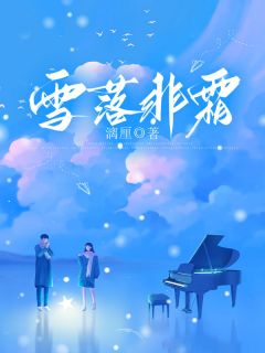 雪落非霜阮怀霜沈渊小说全章节最新阅读