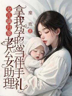 抖音小说女儿满月宴，老公女助理拿我孕照当伴手礼，主角江允琛宋唯一最后结局小说全文免费