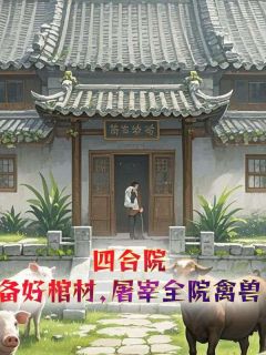 爆款小说四合院：备好棺材，屠宰全院禽兽-主角李阳江玉燕在线阅读