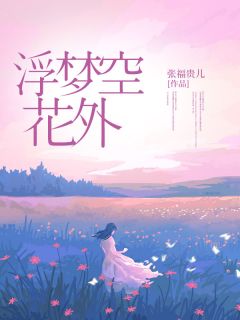 免费试读主角季临川官绯绯小说