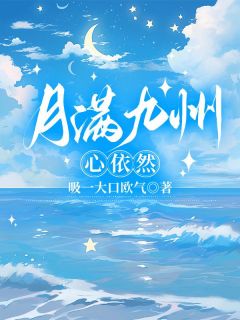 月满九洲，心依然完整版免费阅读，苏月绯慕云升白九琛小说大结局在哪看-随缘阅读网