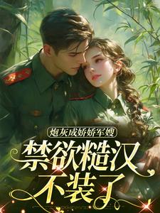 恶美人带娃随军，硬汉军官霸道宠（全本）姜听澜陆知衍完整章节列表免费阅读-随缘阅读网
