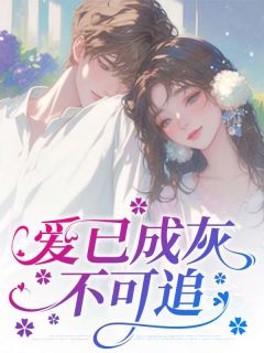 林婉顾景和小说大结局在哪看-爱已成灰不可追完整版免费阅读