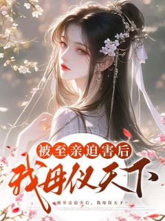 黎雪黎玥小说哪里可以看 小说被至亲迫害后，我母仪天下全文免费阅读