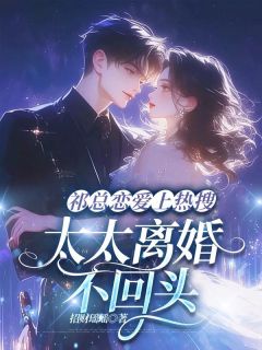 祁总恋爱上热搜，太太离婚不回头(陆南橘祁霆琛)最新章节试读