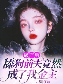 快手热推破产后，舔狗前夫竟然成了我金主小说主角陈锦夏周弦青在线阅读