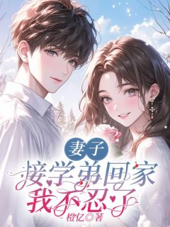 免费完结小说妻子接学弟回家，我不忍了谢淮温言无弹窗免费阅读